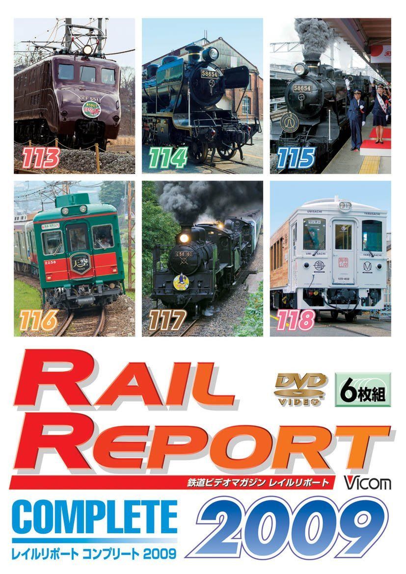 レイルリポート コンプリート2009 2009年レイルリポート(113号~118号)が見た鉄道界の動き [DVD]