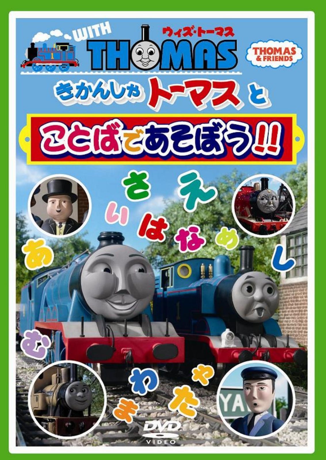 ウィズ・トーマス きかんしゃトーマスとことばであそぼう!! [DVD]