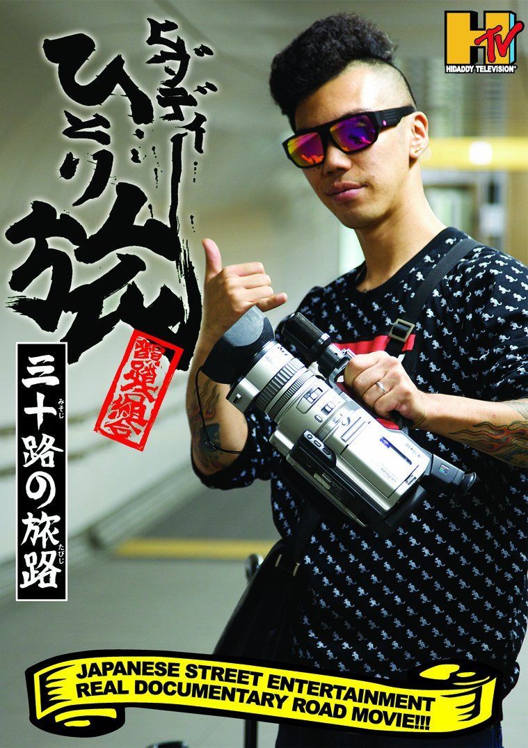 ヒダディーひとり旅?三十路の旅路?最終章 [DVD]