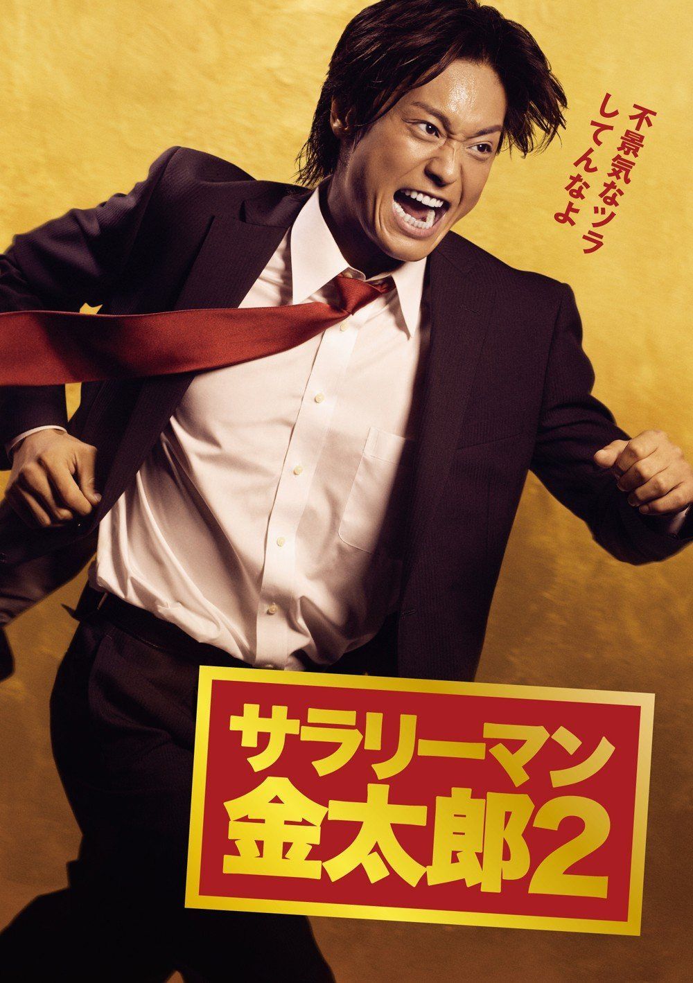 サラリーマン金太郎 2