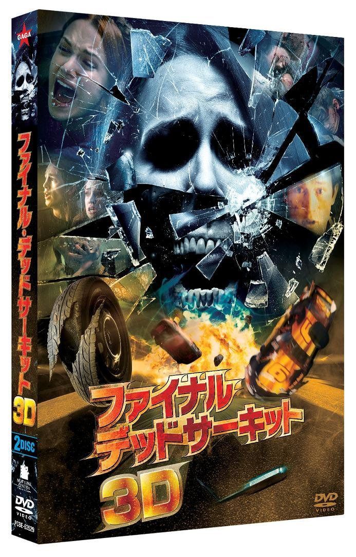 ファイナル・デッドサーキット 3Dプレミアム・エディション〈2枚組〉(初回生産限定) [DVD]
