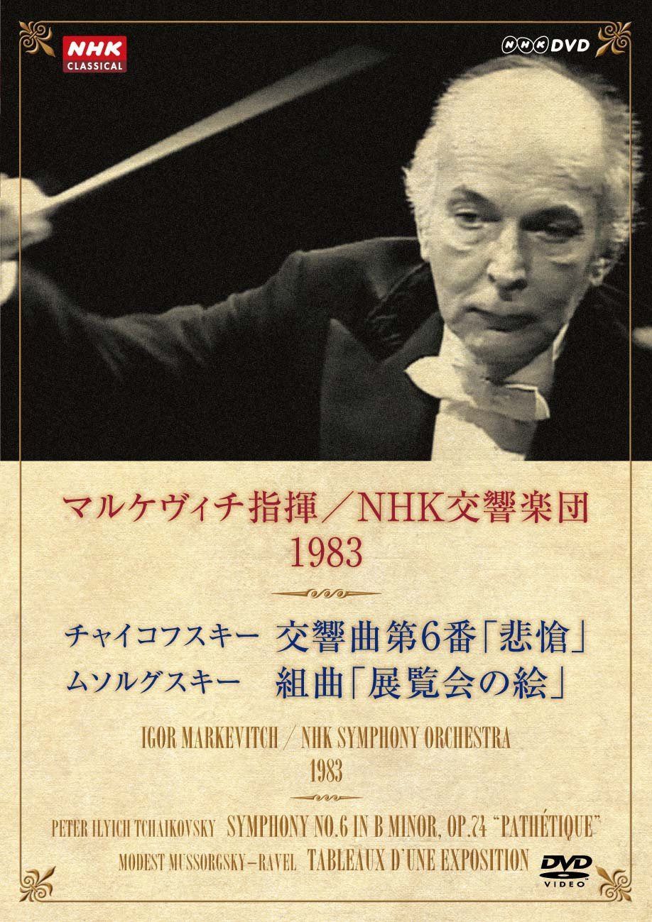 NHKクラシカル マルケヴィチ指揮/NHK交響楽団 1983 [DVD]