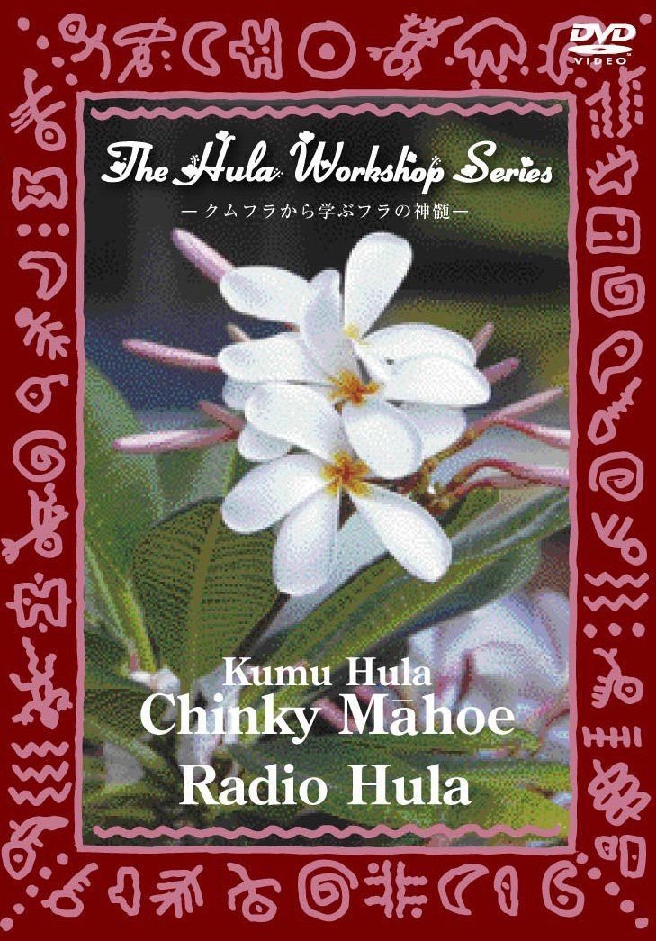 中・上級者のためのフラ・レッスン~ハワイのKumu Hulaから学ぶフラの神髄~The Hula Workshop Series~Kumu Hula Chinky M?hoe Radio Hula(ラジオ・フラ) [DVD]