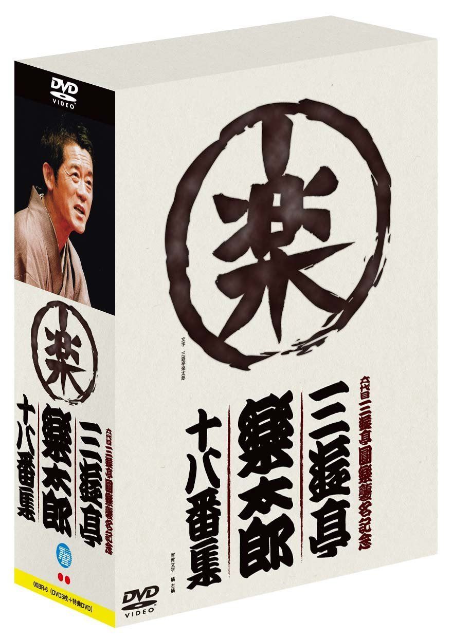 六代目三遊亭圓楽襲名記念 三遊亭楽太郎十八番集(ボックス) [DVD]