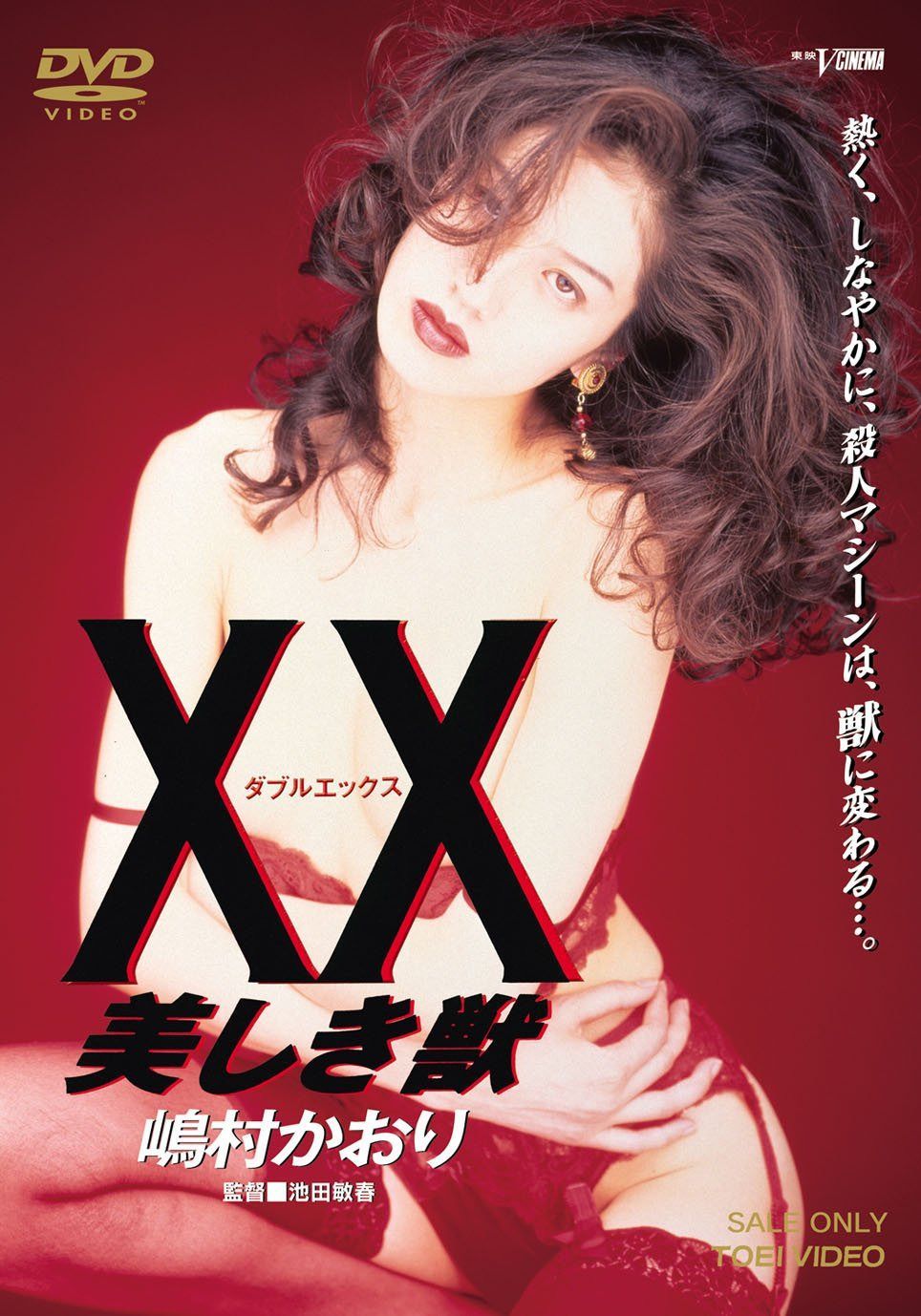 XX ダブルエックス 美しき獣 [DVD]