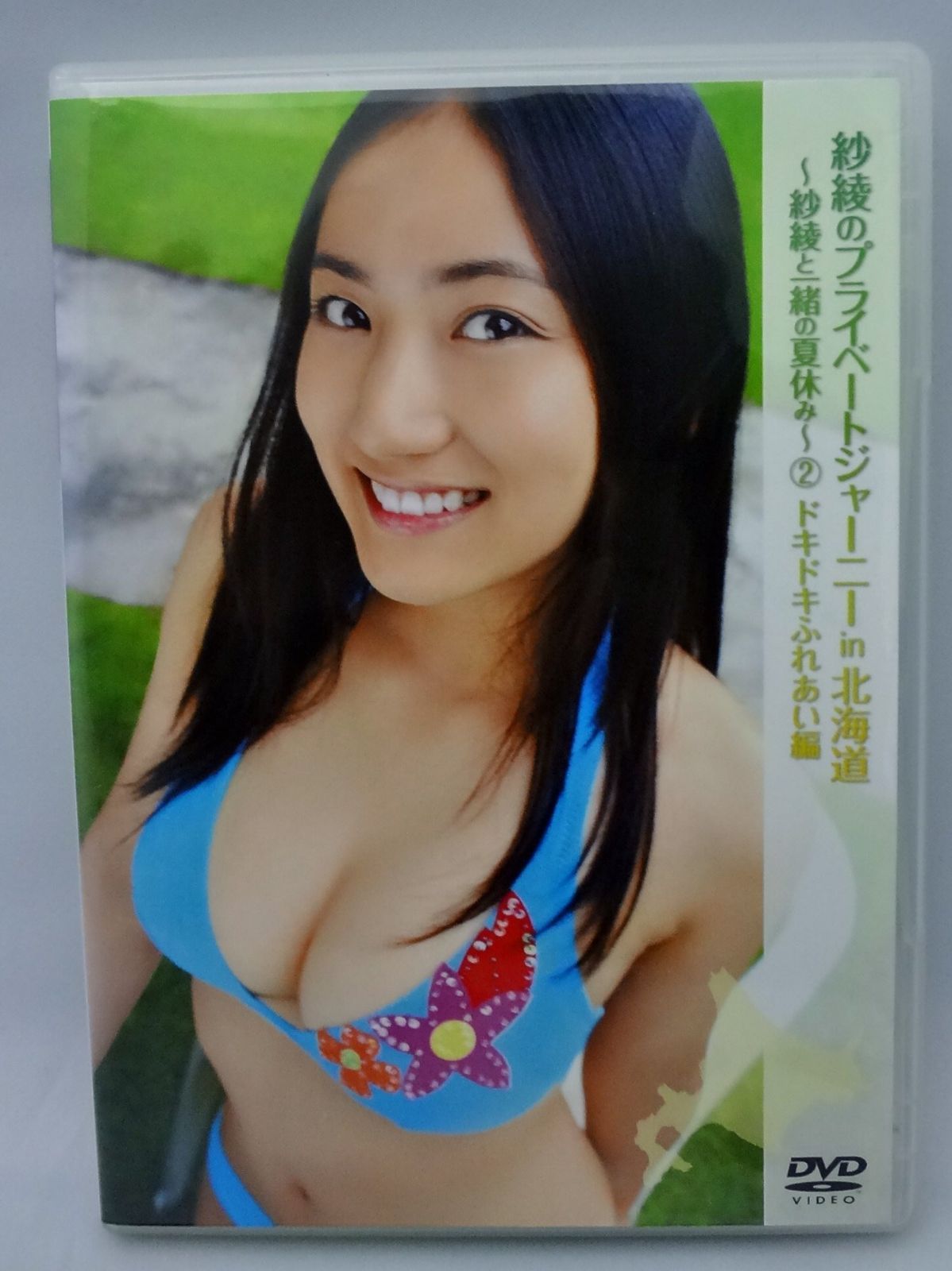 紗綾のプライベートジャーニーin北海道 ~紗綾と一緒の夏休み~(2) [DVD]