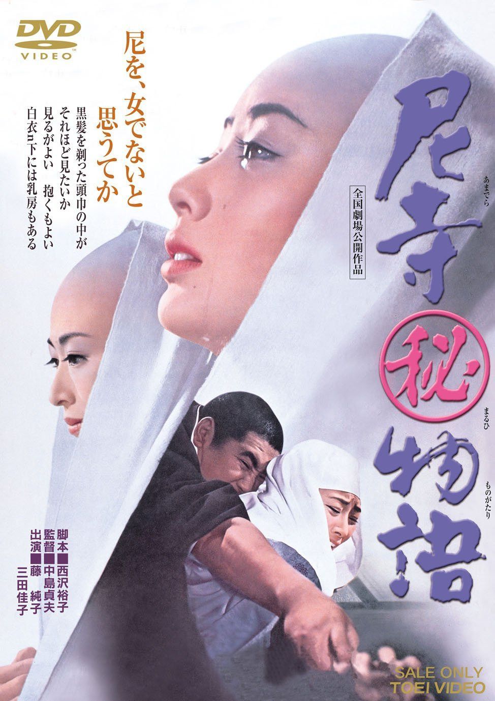 尼寺マル秘物語 [DVD]