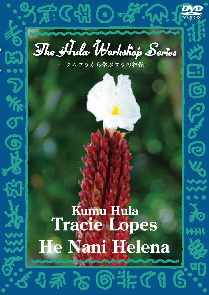 中・上級者のためのフラ・レッスン~ハワイのKumu Hulaから学ぶフラの神髄~The Hula Workshop Series~Kumu Hula Tracie Lopes He Nani Helena(ヘ・ナニ・ヘレナ) [DVD]