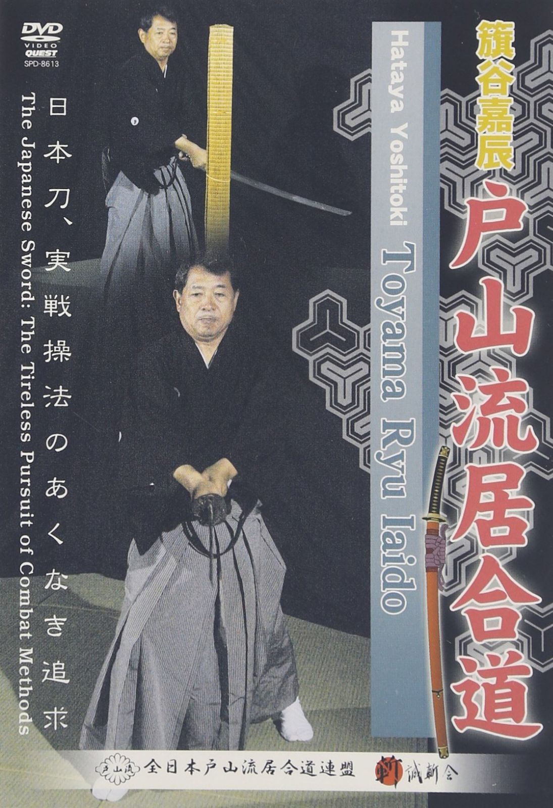 旗谷嘉辰 戸山流居合術 [DVD]