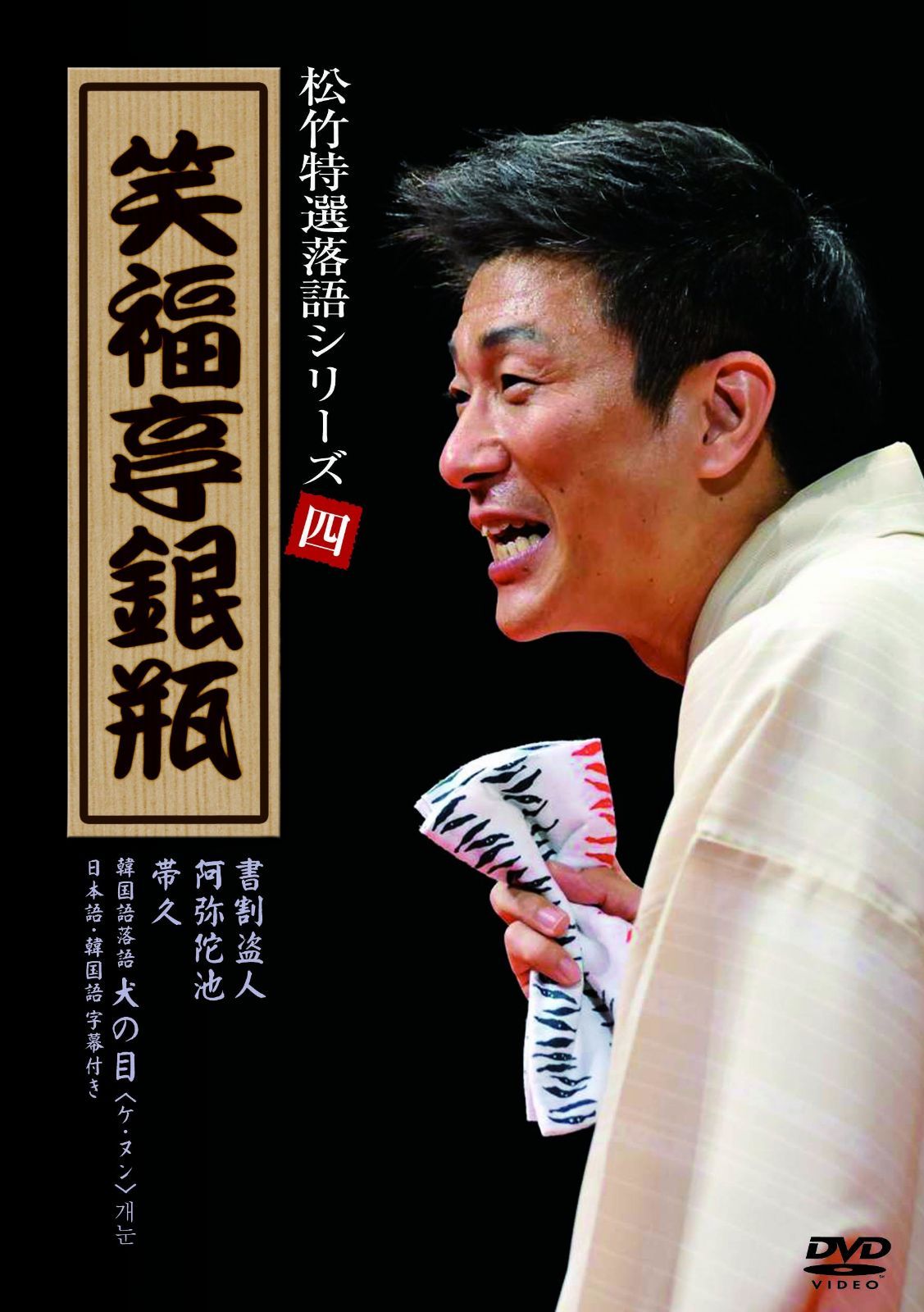 松竹特撰落語シリーズ 四 笑福亭銀瓶 [DVD]