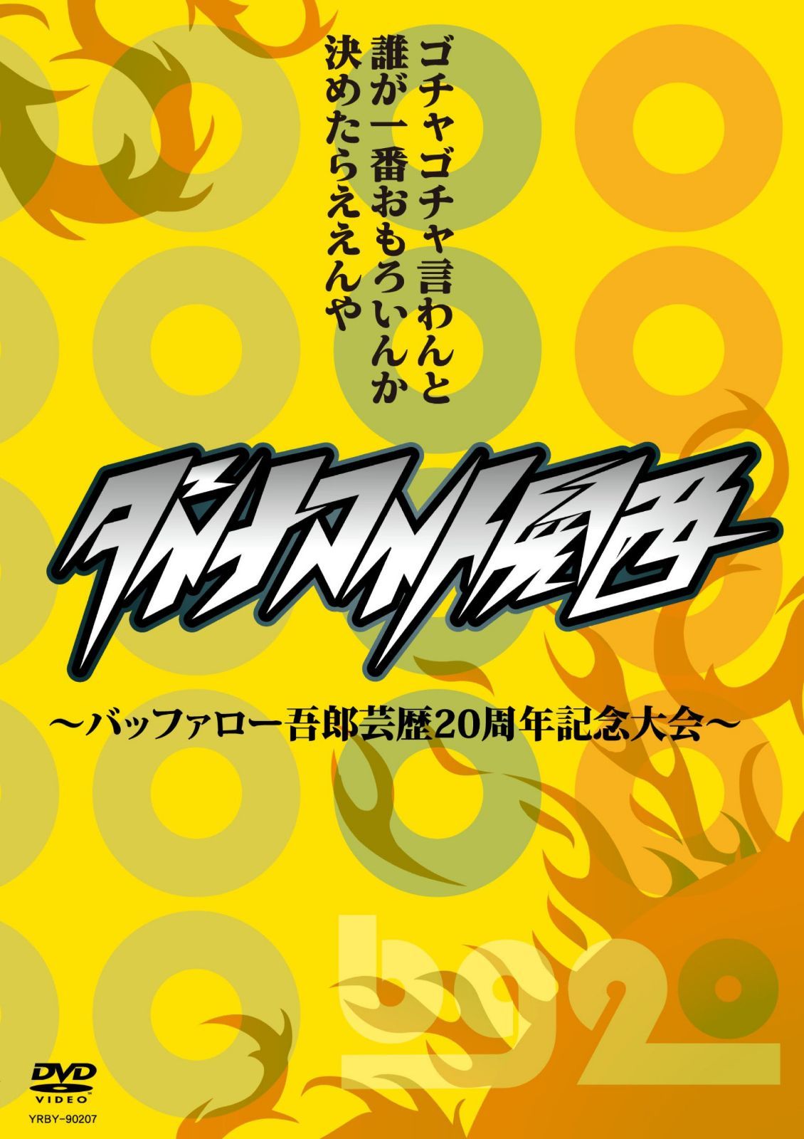 ダイナマイト関西~バッファロー吾郎芸歴20周年記念大会~ [DVD]