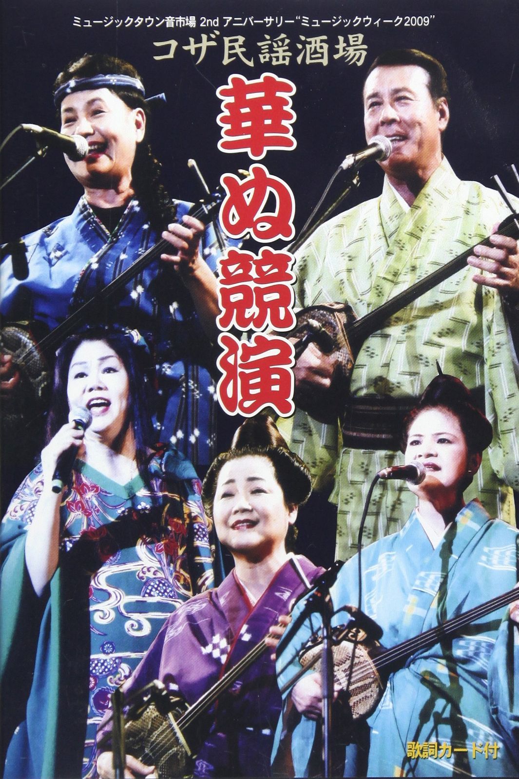 コザ民謡酒場華ぬ競演 [DVD]