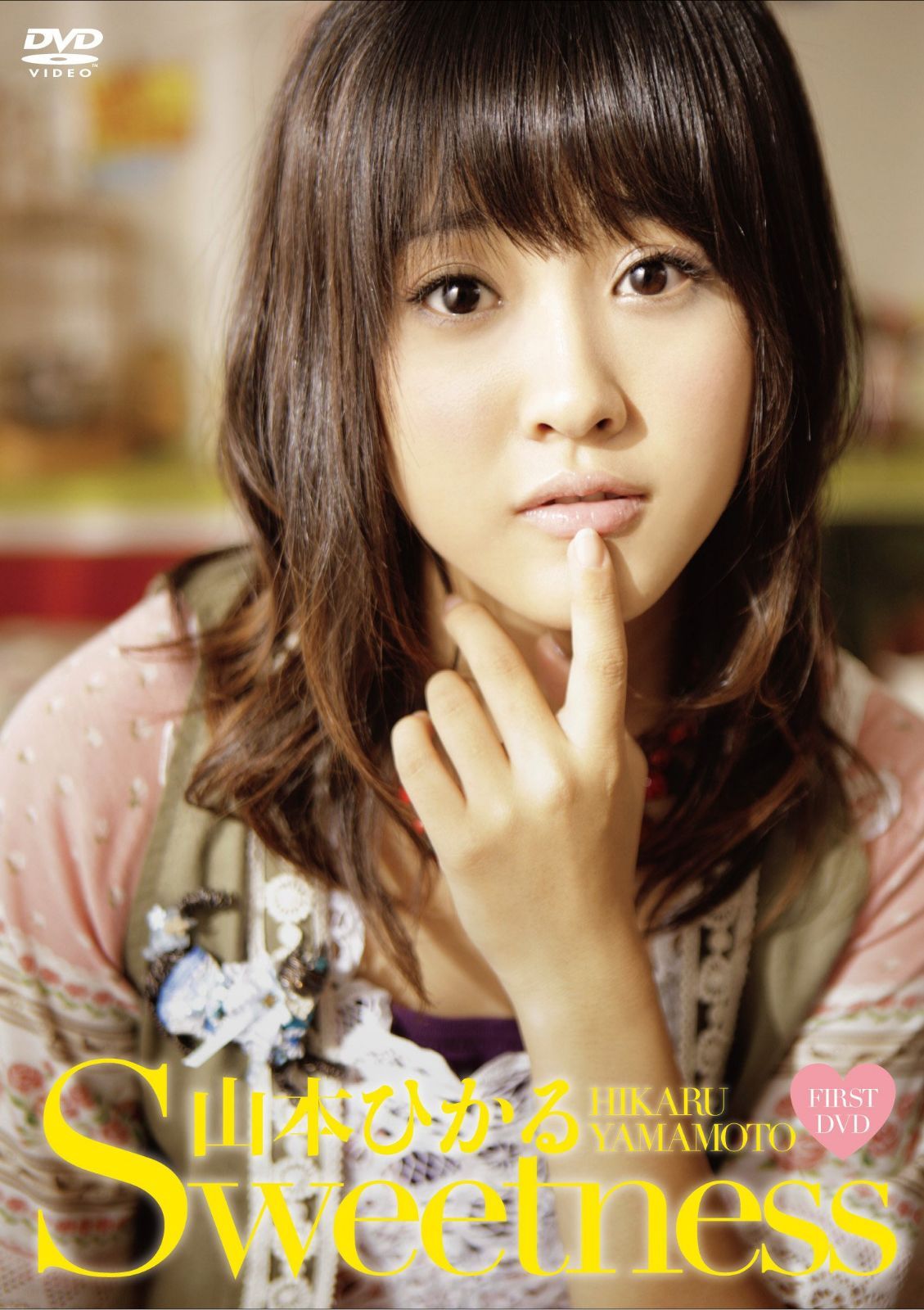山本ひかる ファーストDVD Sweetness