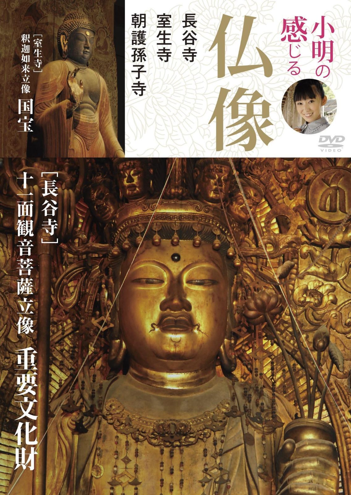 小明の感じる仏像 長谷寺・室生寺・朝護孫子寺編 [DVD]