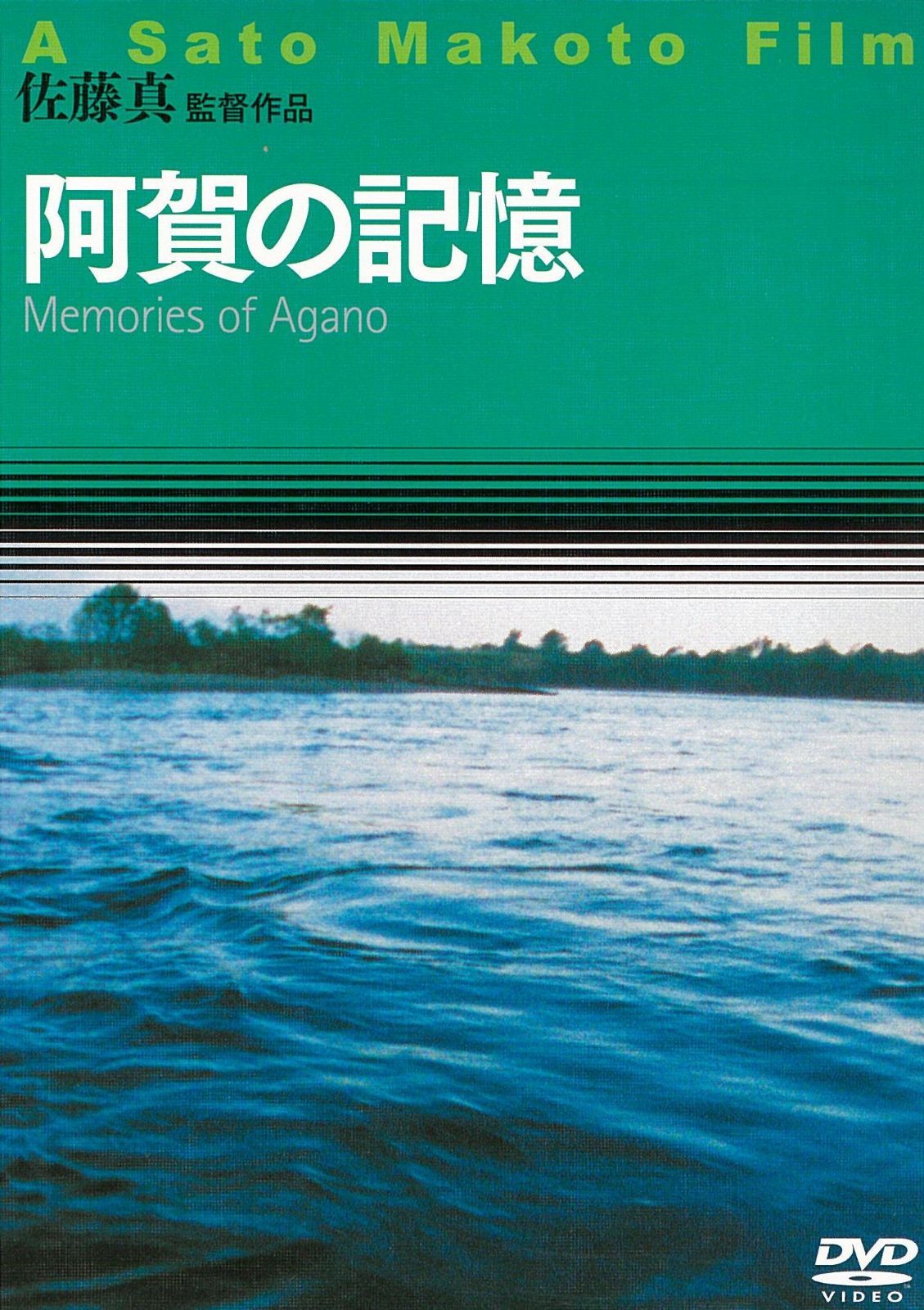 阿賀の記憶 [DVD]
