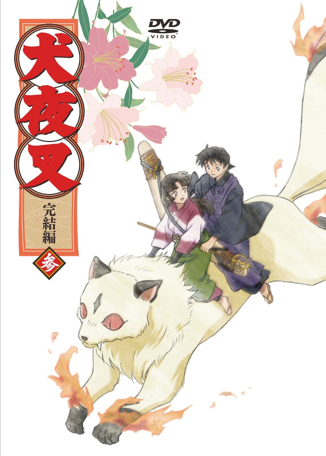 犬夜叉 完結編 3 [DVD] : massivelyop.com