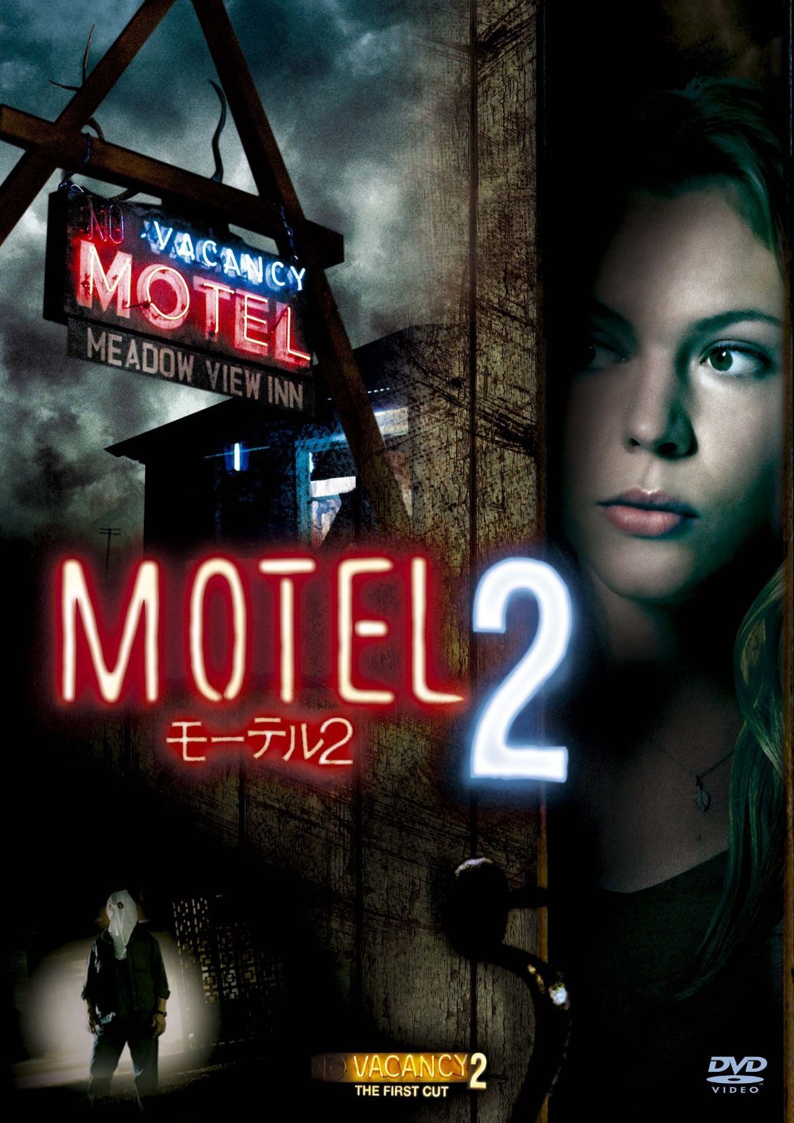 モーテル2 [DVD]