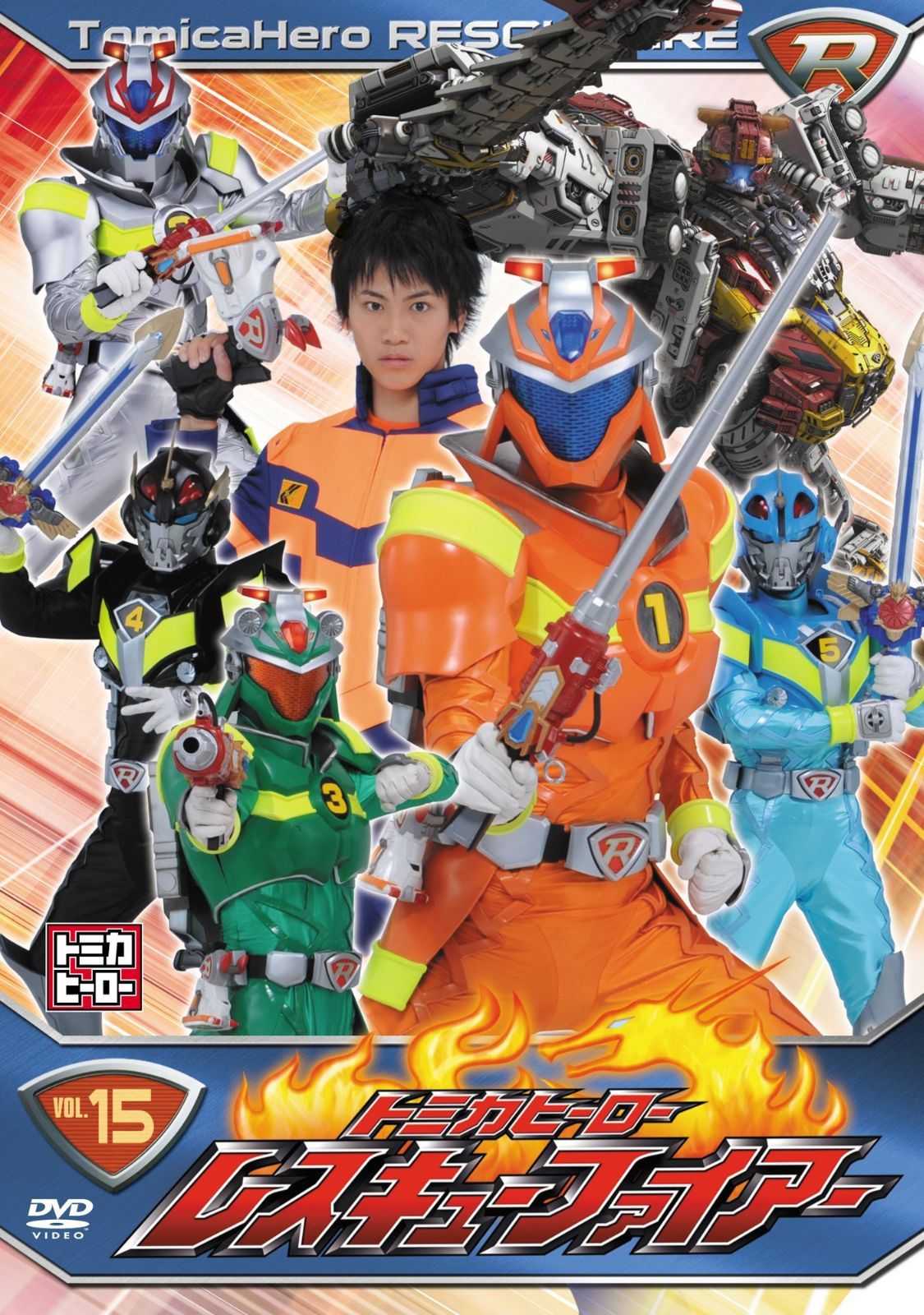 トミカヒーロー レスキューファイアー VOL.15 [DVD]