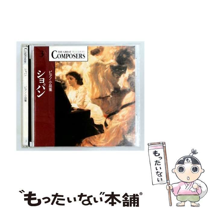【中古】 [GCP1003] THE GREAT COMPOSERS 3 フレデリック･フランソワ･ショパン / ショパン /