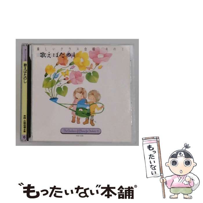 【中古】 [HCD-1036] 実践･合唱指導全集 6 歌えばたのし / /