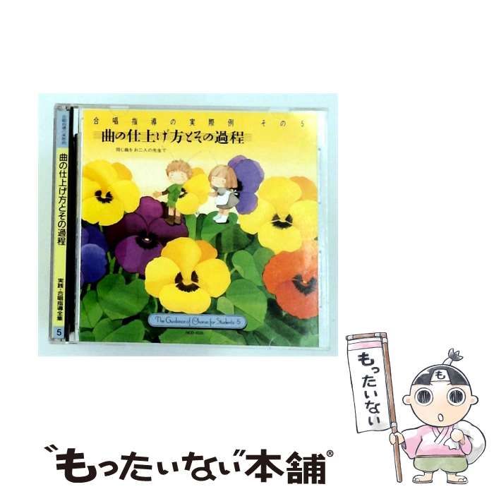 【中古】 [HCD-1035] 実践･合唱指導全集 5 曲の仕上げ方とその過程 / /