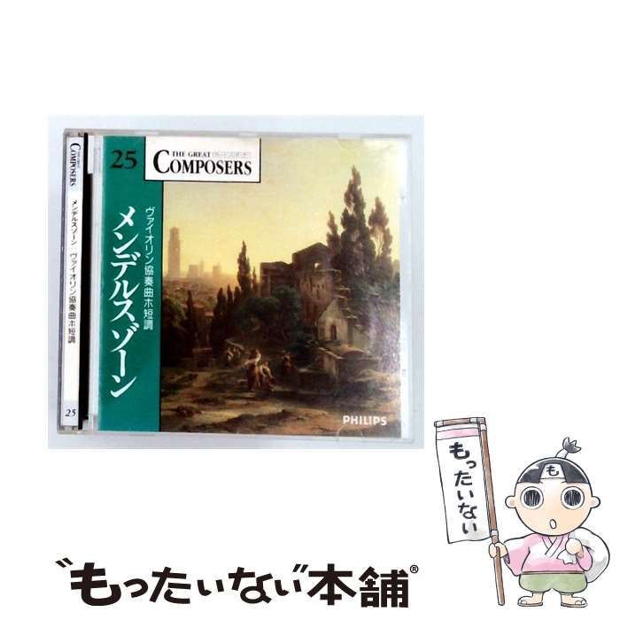 【中古】 [GCP1025] THE GREAT COMPOSERS 25 フェリックス･メンデルスゾーン / /