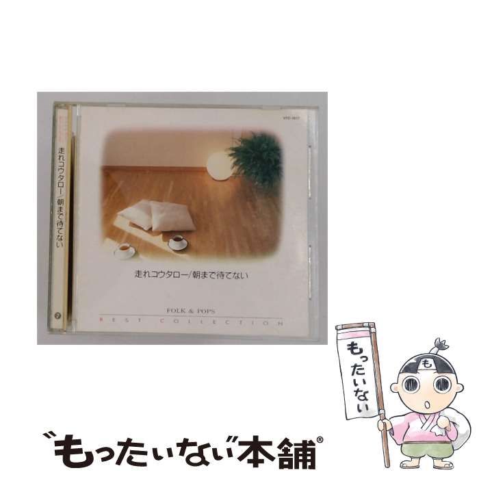 【中古】 [VFD1617] 走れコウタロー/朝まで待てない / /