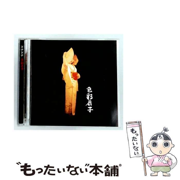 【中古】 [PTD009] 色彩扇子 / ドナドナ /
