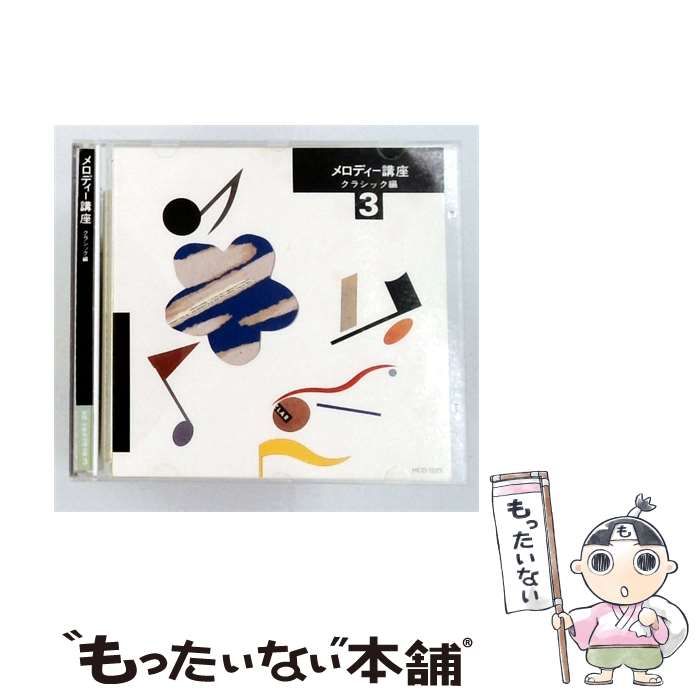 【中古】 [HCD-1223] メロディー講座 クラシック編 3 / /