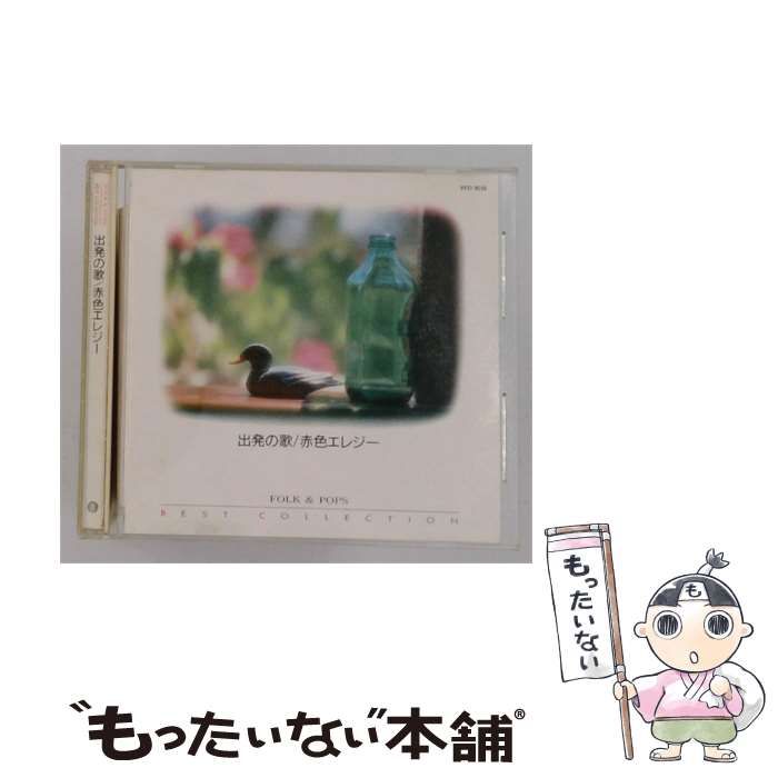 【中古】 [VFD1618] 出発の歌/赤色エレジー / /