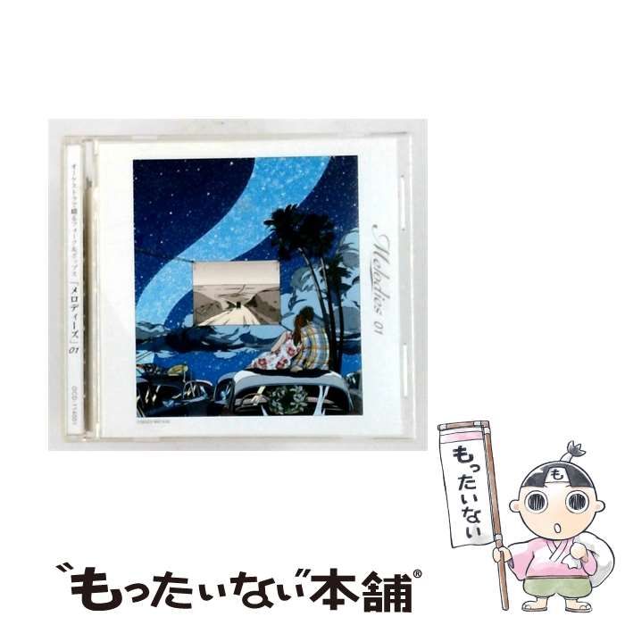 【中古】 [OCD114001] オーケストラで綴るフォーク&ポップス「メロディーズ」 Vol.1 いとしのエリー / /