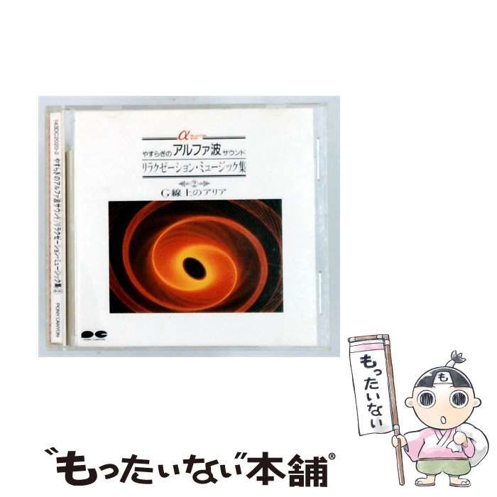 【中古】 [143DC2020] やすらぎのアルファ波サウンド リラクゼーション･ミュージック集 2 G線上のアリア / / PONY CANYON
