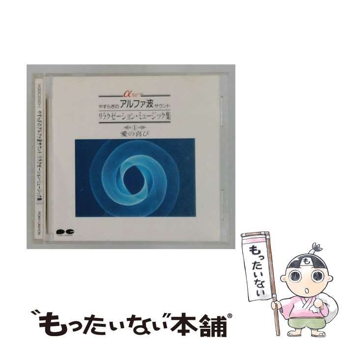 【中古】 [143DC2020] やすらぎのアルファ波サウンド リラクゼーション･ミュージック集 1 愛の喜び / / PONY CANYON