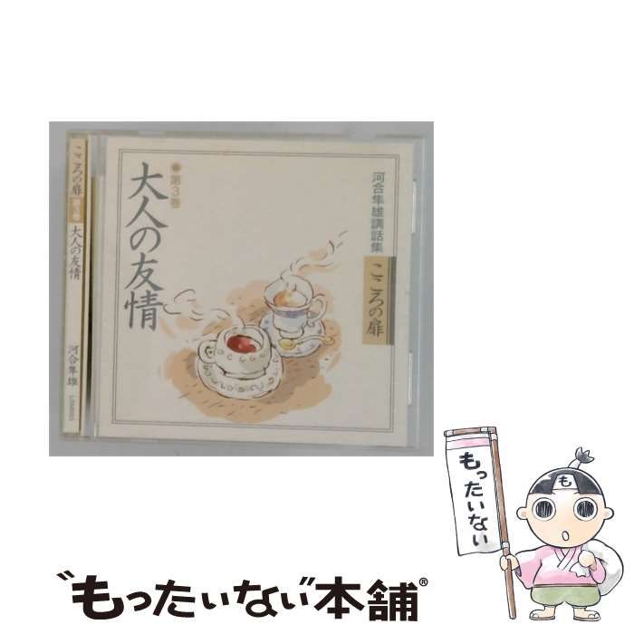 【中古】 河合隼雄講話集 こころの扉 第3巻 大人の友情 / /