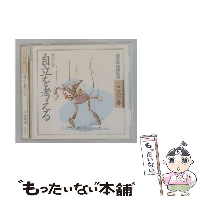 【中古】 河合隼雄講話集 こころの扉 第2巻 自 立を考える / /