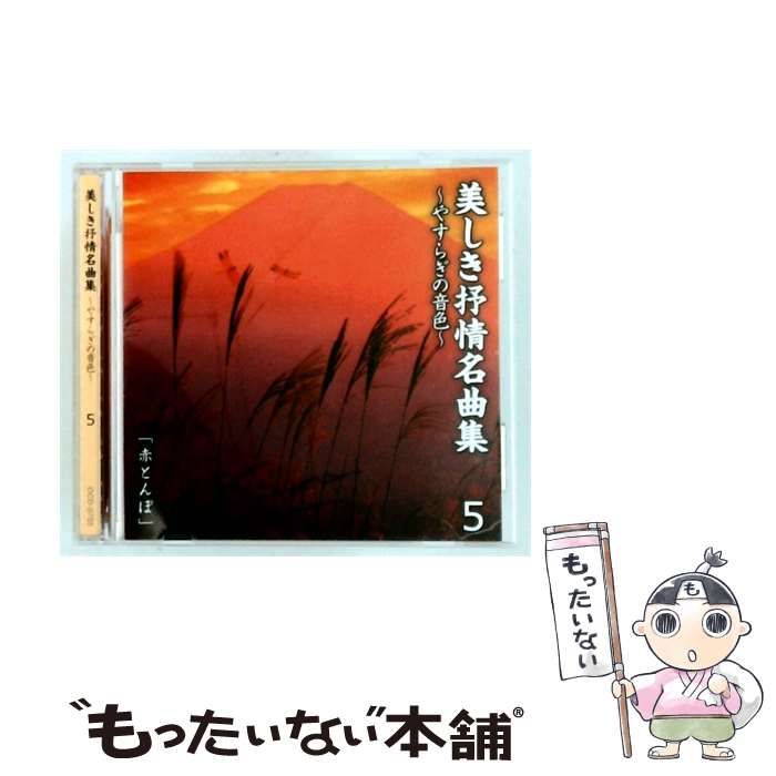 【中古】 [OCD0705] 美しき抒情名曲集 ~やすらぎの音色~ 5 「赤とんぼ」 / /