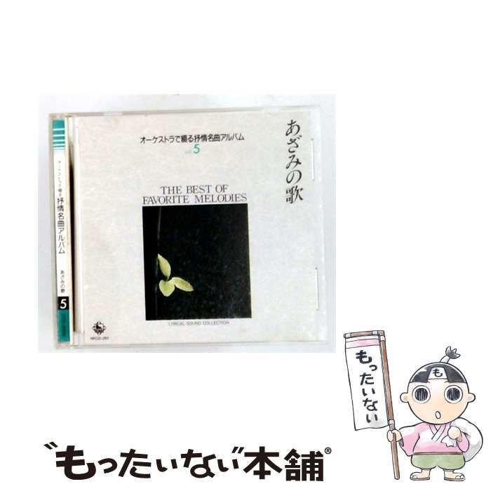 【中古】 [NKCD283] オーケストラで綴る抒情名曲アルバム Vol.5 あざみの歌 / /