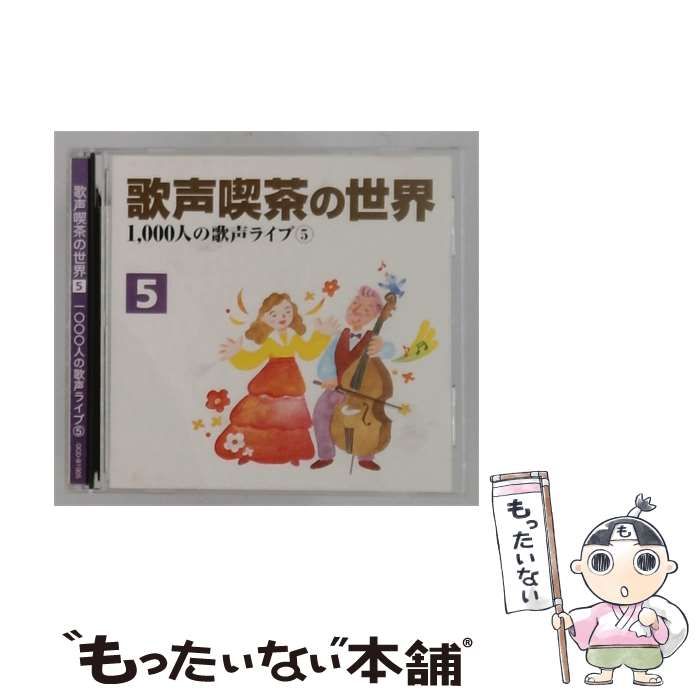 【中古】 [OCD91005] 歌声喫茶の世界 Vol.5 1,000人の歌声ライブ 5 / /
