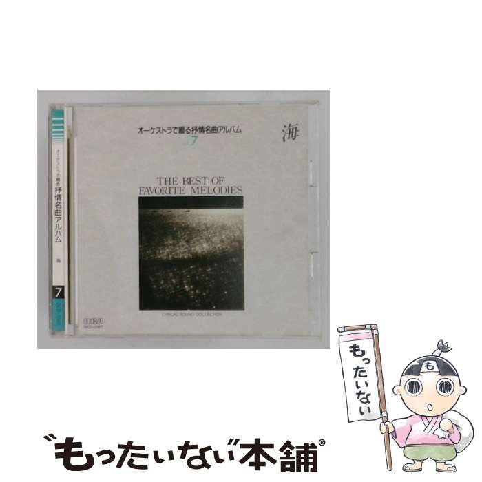 【中古】 [OCD2007] オーケストラで綴る抒情名曲アルバム Vol.7 海 / /