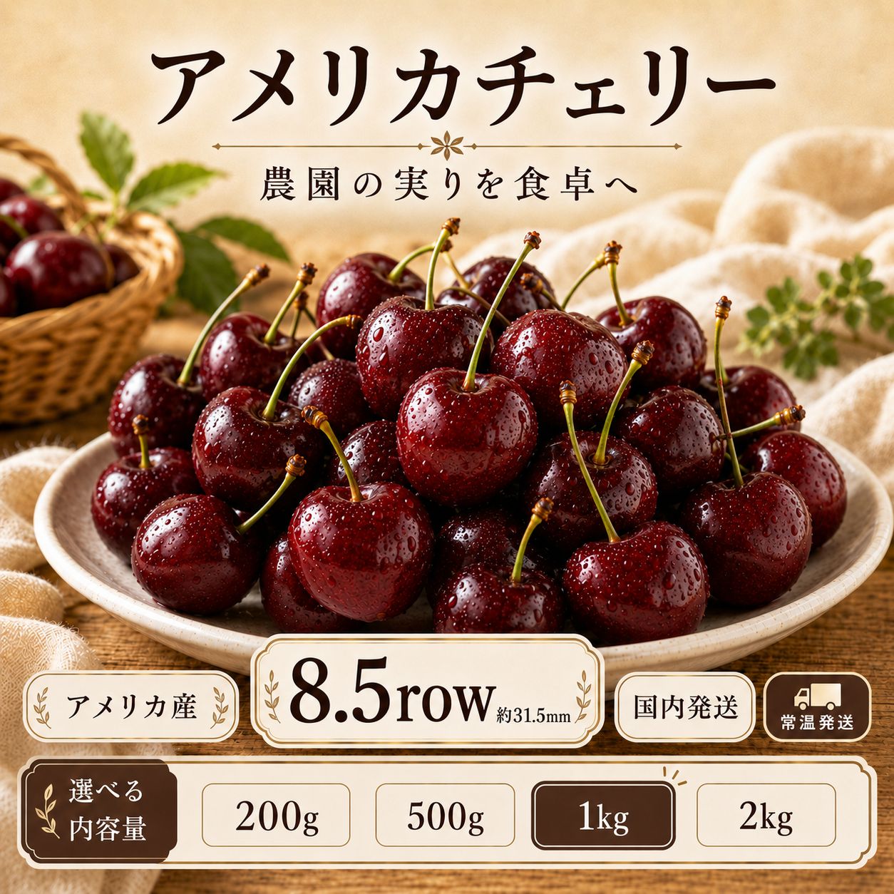 艶やか大粒‼️8.5row 1kg❣️アメリカ産チェリー❣️ フルーツ 果物 家庭用 国内常温発送