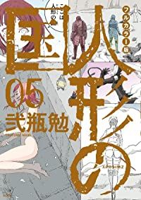 人形の国 フルカラー版（1-5巻セット・以下続巻）弐瓶勉【10日以内発送】
