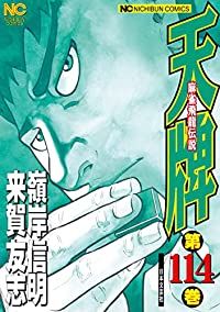 天牌（1-114巻セット・以下続巻）嶺岸信明【10日以内発送】