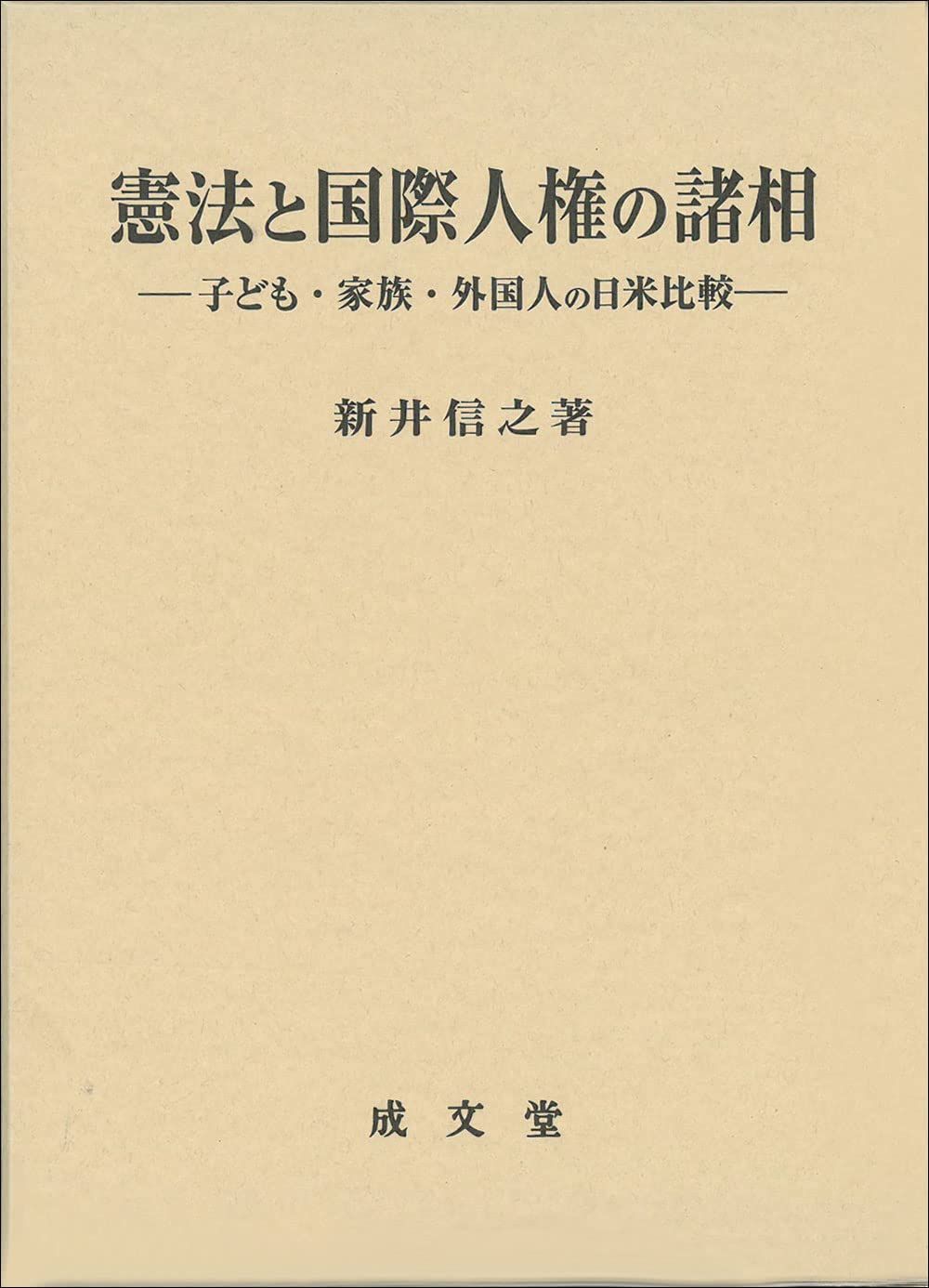 憲法と国際人権の諸相: 子ども・家族・外国人の日米比較 (香川大学法学会叢書 11)