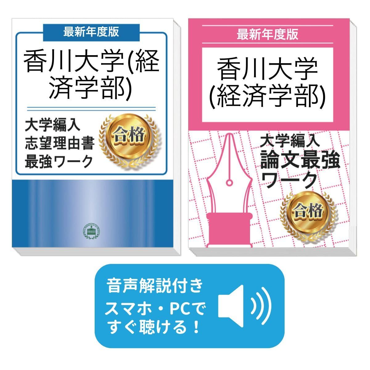 過去問を徹底分析！ 香川大学(経済学部)編入試験 志望理由書＋論文最強ワーク(2冊セット) [2027年度版] 経済・経営学部編入対策問題集