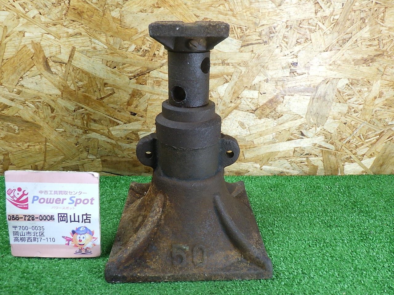 メーカー不明 建築ジャッキ 50 錆や汚れあり 簡単な動作チェックのみ 中古品