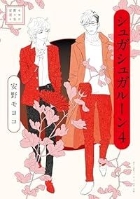 シュガシュガルーン ［新装版］ 全巻（1-4巻セット・完結）安野モヨコ