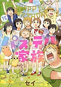 パステル家族　全巻（1-15巻セット・完結）セイ【10日以内発送】