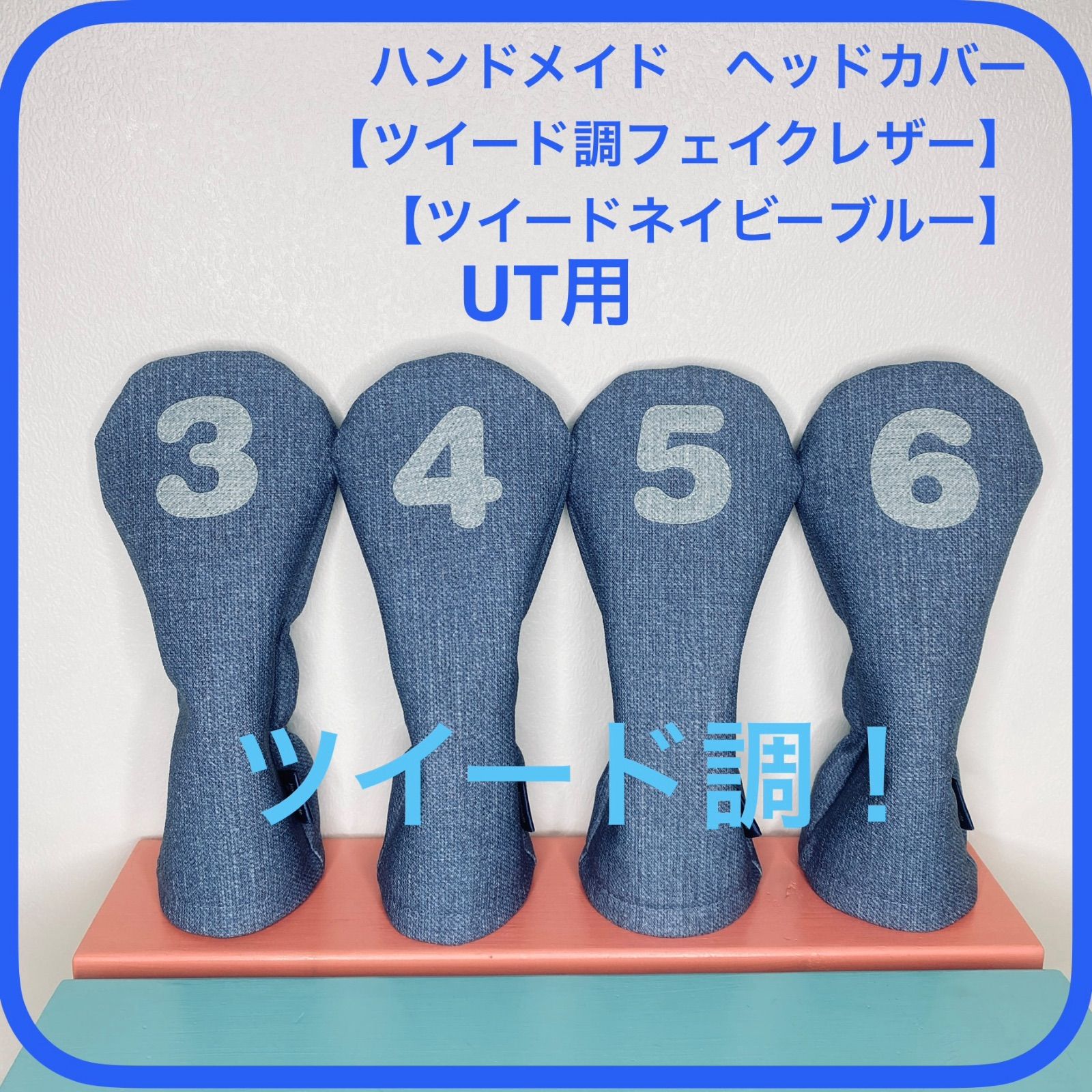 バラ売り可！【UT用 ツイード調フェイクレザー / ツイードネイビーブルー 】ハンドメイドヘッドカバー 合皮