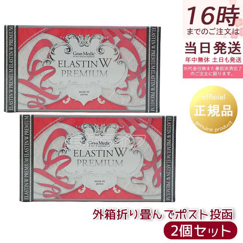 エステプロラボ エラスチンWプレミアム 120粒入 健康食品 ボディメイクサポート サプリメント 2個セット Esthe Pro Labo