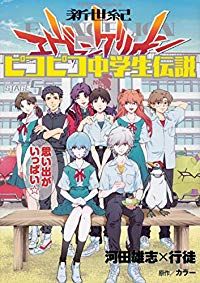 新世紀エヴァンゲリオン ピコピコ中学生伝説　全巻（1-5巻セット・完結）河田雄志×行徒【10日以内発送】